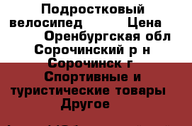 Подростковый велосипед OSKAR › Цена ­ 3 000 - Оренбургская обл., Сорочинский р-н, Сорочинск г. Спортивные и туристические товары » Другое   